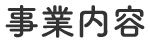 事業案内