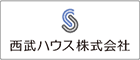 西武ハウス株式会社