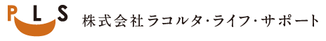 PLS 株式会社 ラコルタ・ライフ・サポート