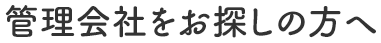 管理会社をお探しの方へ