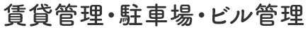 賃貸管理・駐車場・ビル管理