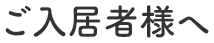 ご入居者様へ