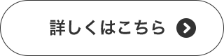 詳しくはこちら