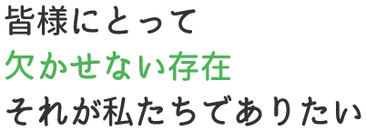 笑顔のある生活の”基”を作り、育むのが私たちの使命です