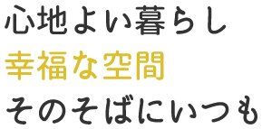 笑顔のある生活の”基”を作り、育むのが私たちの使命です